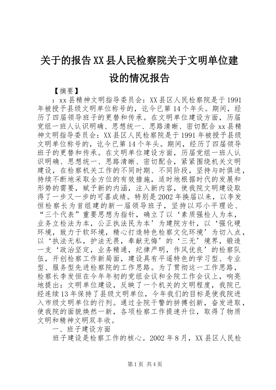关于的报告县人民检察院关于文明单位建设的情况报告_第1页