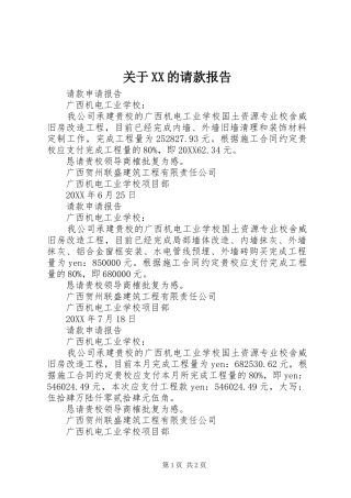 关于的请款报告