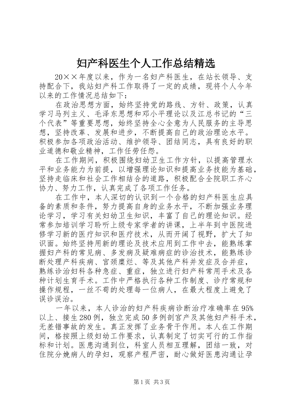 妇产科医生个人工作总结_第1页