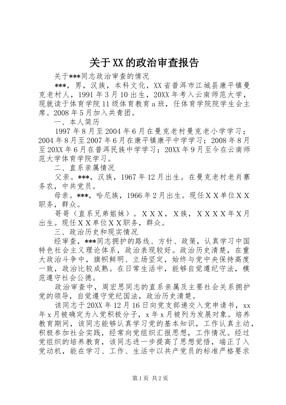 关于的政治审查报告_第1页