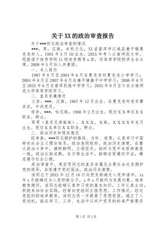 关于的政治审查报告