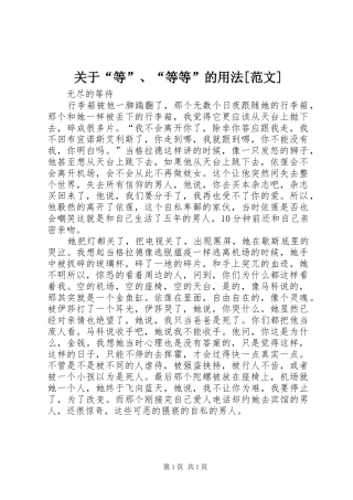 关于等等等的用法范文