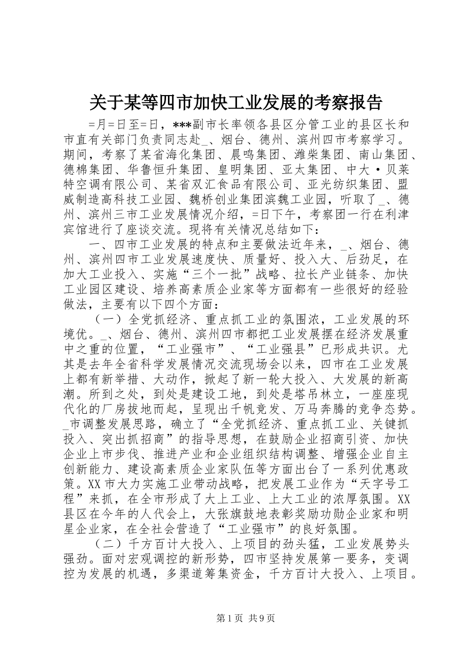 关于等四市加快工业发展的考察报告_第1页