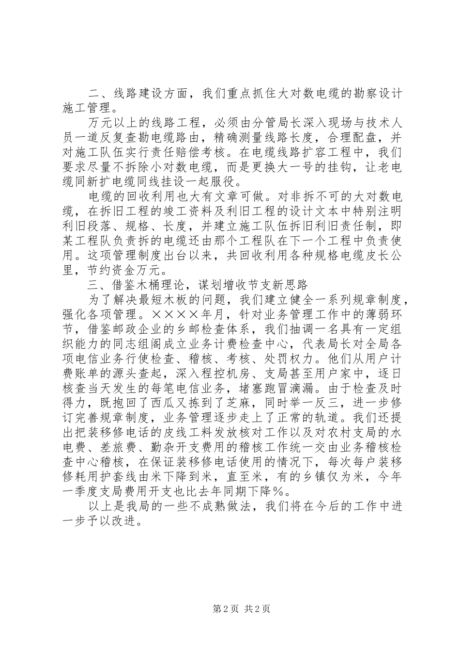 关于电信局增收节支情况的汇报_第2页