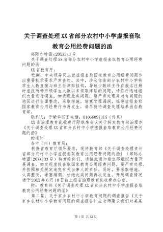 关于调查处理省部分农村中小学虚报套取教育公用经费问题的函