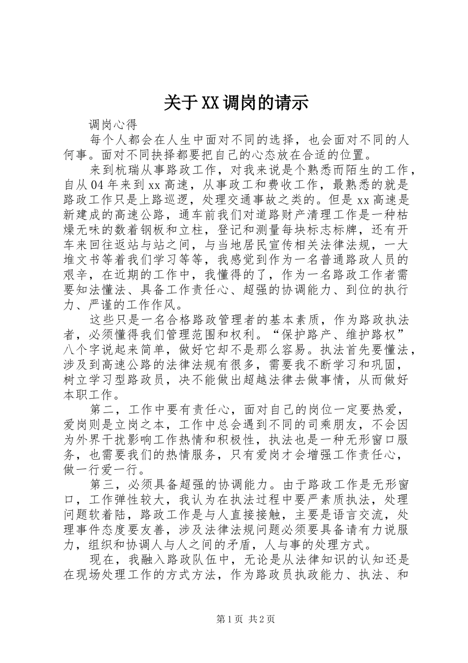 关于调岗的请示_第1页