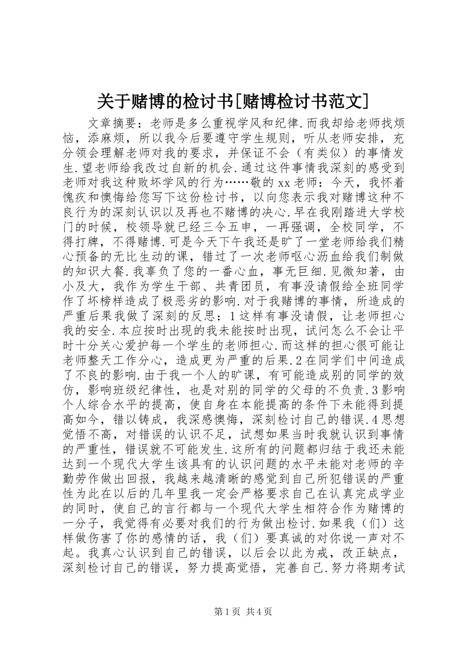关于赌博的检讨书赌博检讨书范文_第1页