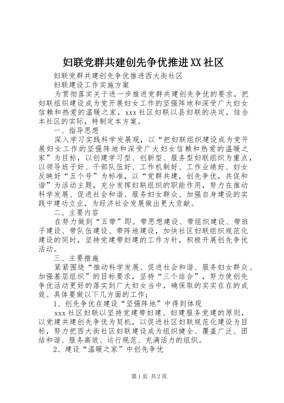 妇联党群共建创先争优推进社区_第1页