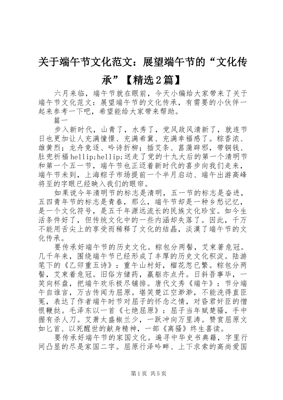 关于端午节文化范文展望端午节的文化传承篇_第1页