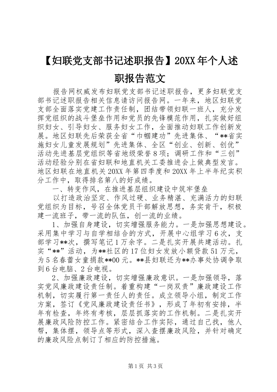妇联党支部书记述职报告个人述职报告范文_第1页