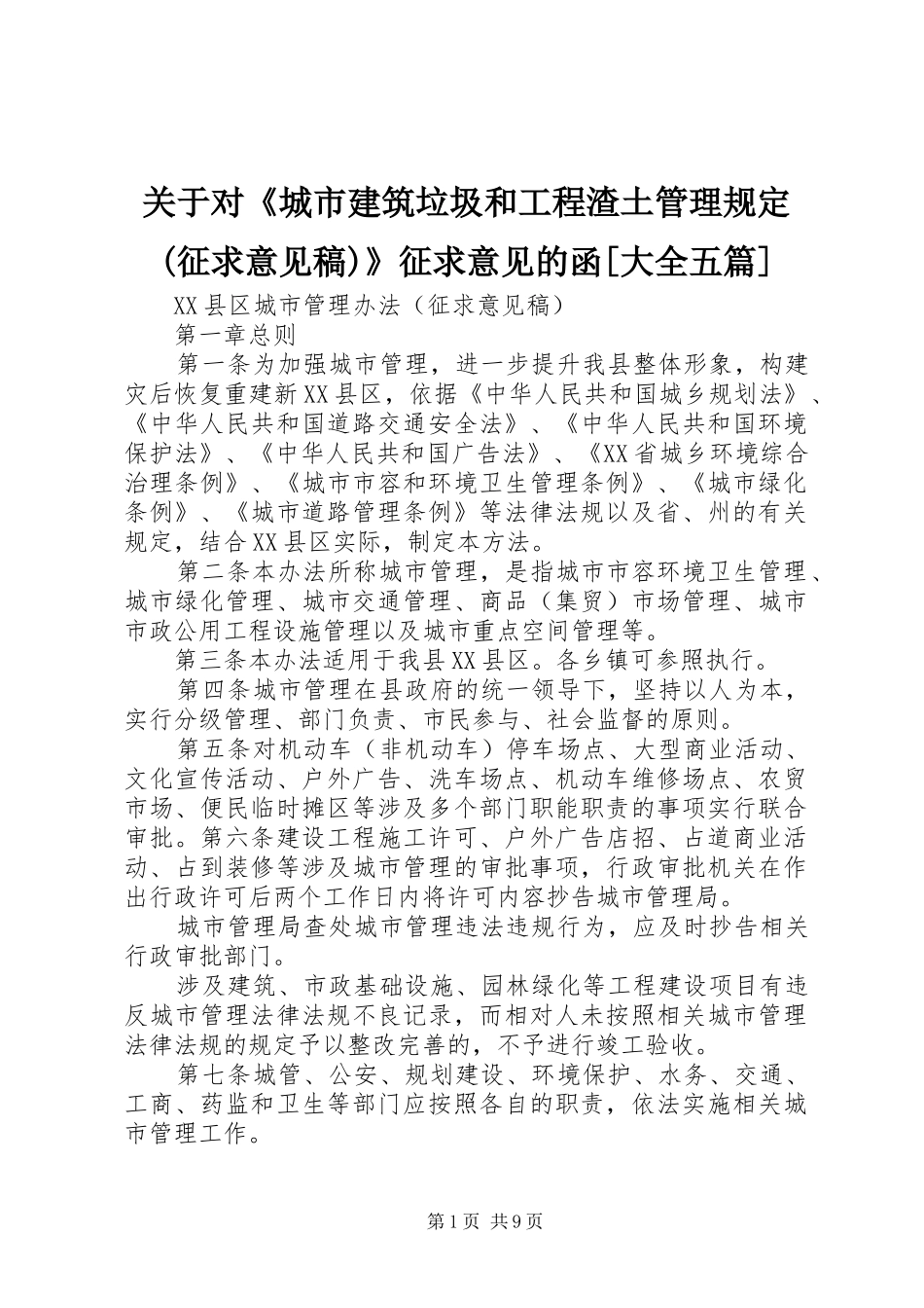 关于对城市建筑垃圾和工程渣土管理规定征求意见稿征求意见的函大全五篇_第1页
