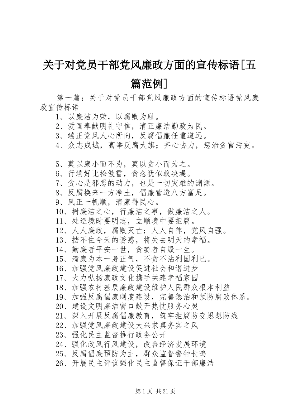 关于对党员干部党风廉政方面的宣传标语五篇范例_第1页