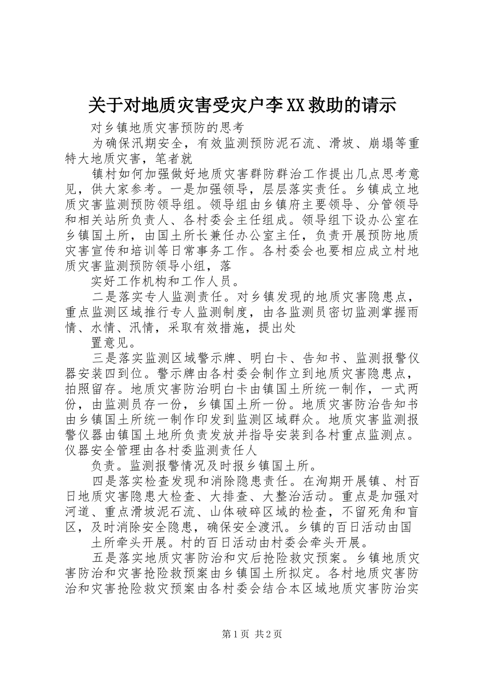 关于对地质灾害受灾户李救助的请示_第1页