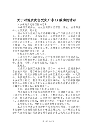 关于对地质灾害受灾户李救助的请示