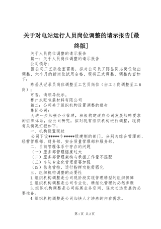 关于对电站运行人员岗位调整的请示报告最终版