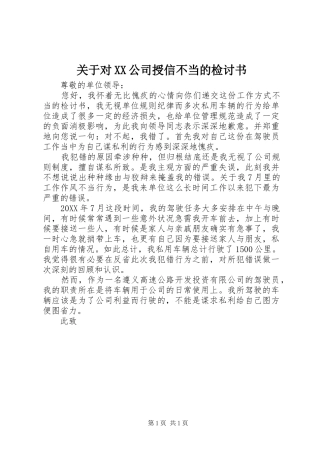 关于对公司授信不当的检讨书