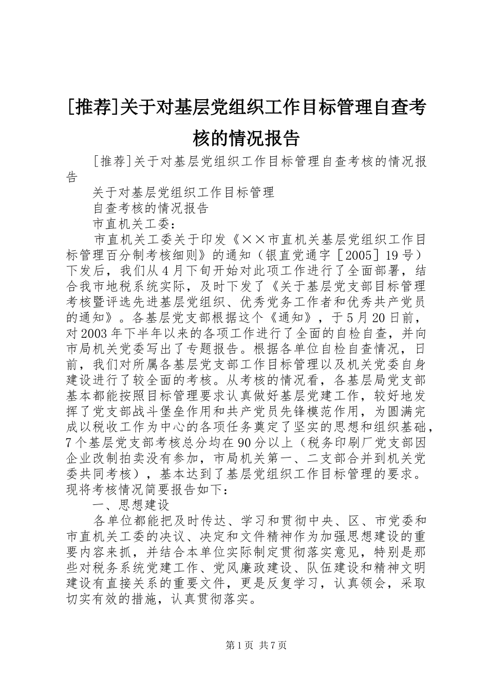 关于对基层党组织工作目标管理自查考核的情况报告_第1页