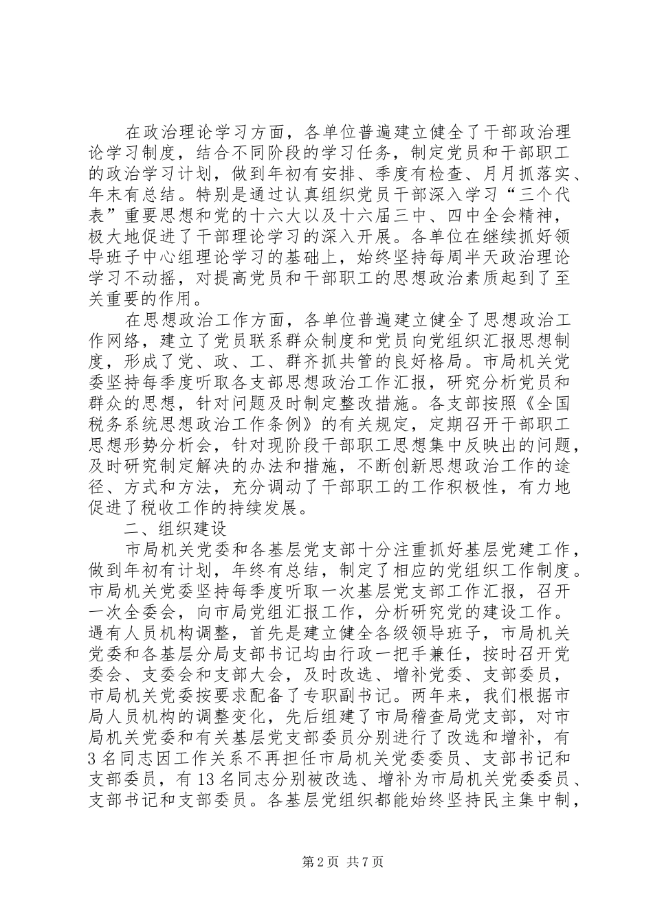 关于对基层党组织工作目标管理自查考核的情况报告_第2页