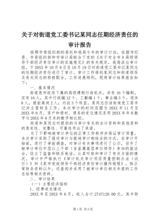 关于对街道党工委书记同志任期经济责任的审计报告