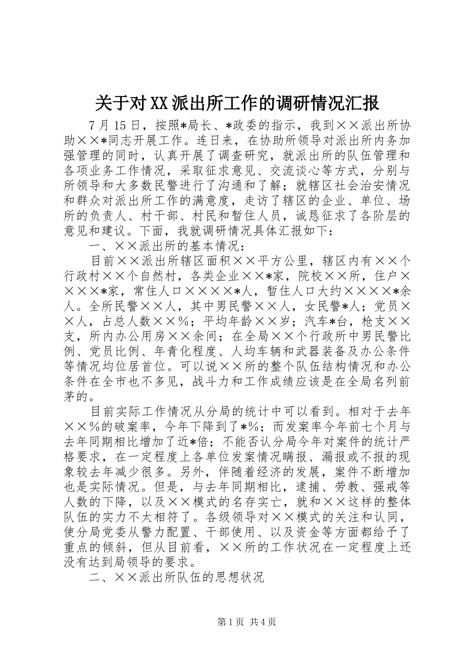 关于对派出所工作的调研情况汇报_第1页