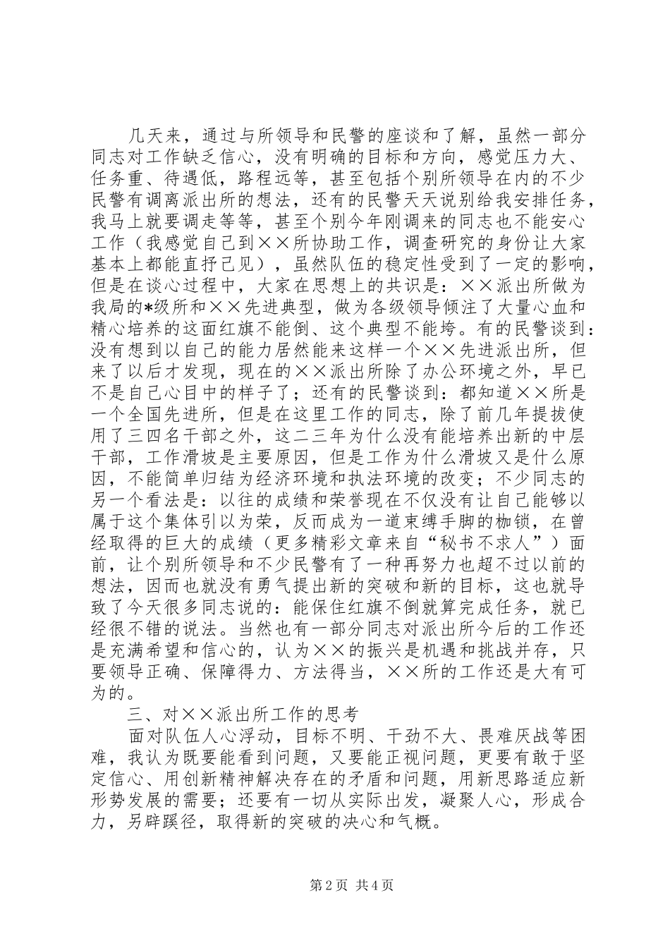 关于对派出所工作的调研情况汇报_第2页