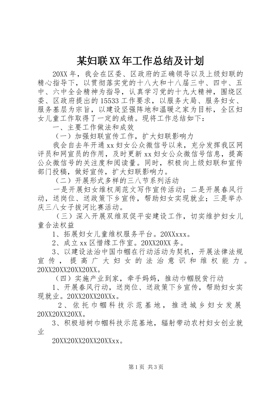 妇联工作总结及计划_第1页