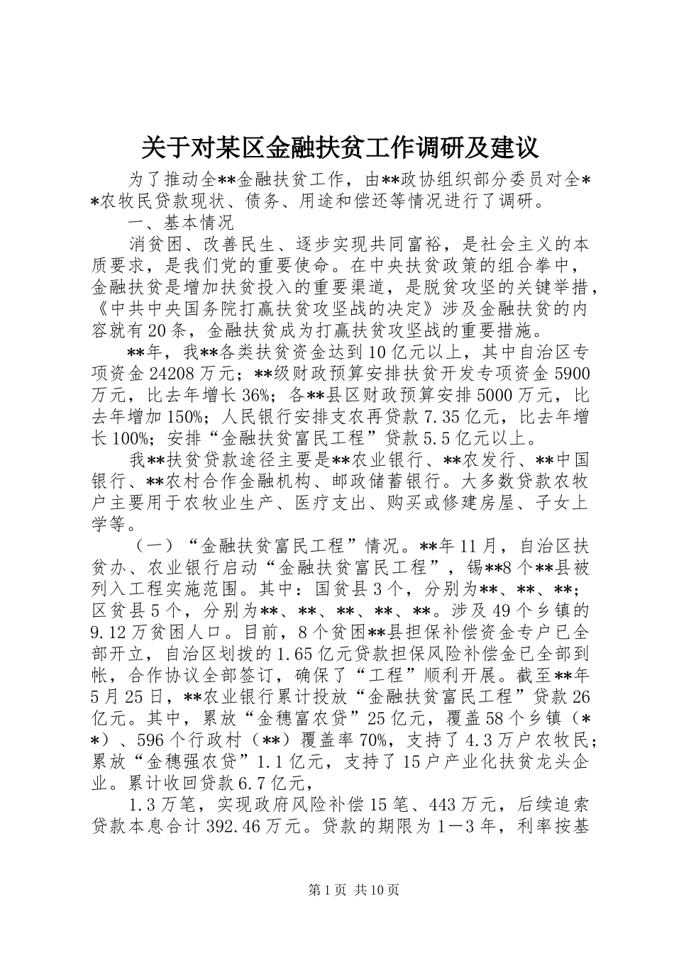 关于对区金融扶贫工作调研及建议_第1页