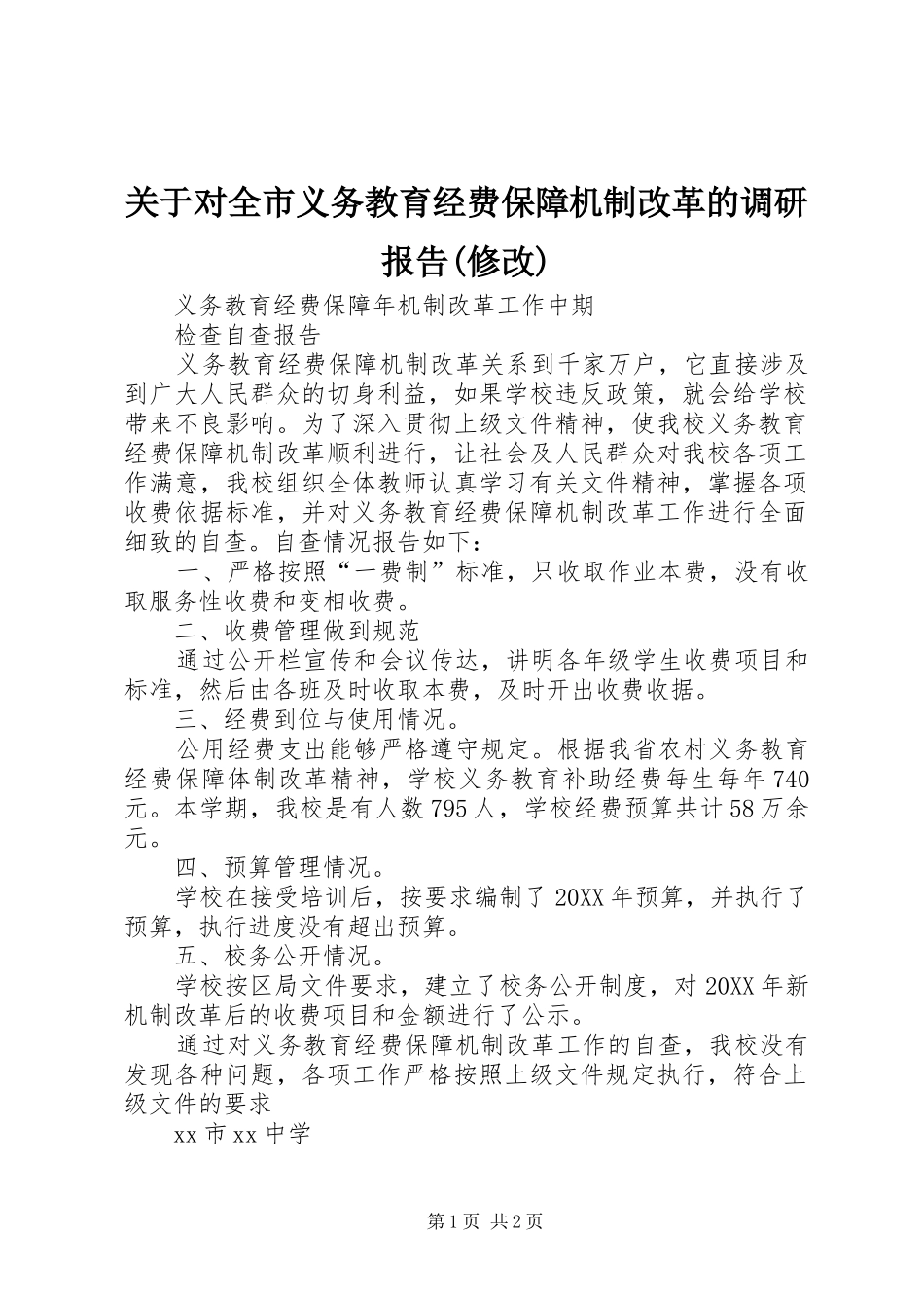 关于对全市义务教育经费保障机制改革的调研报告修改_第1页