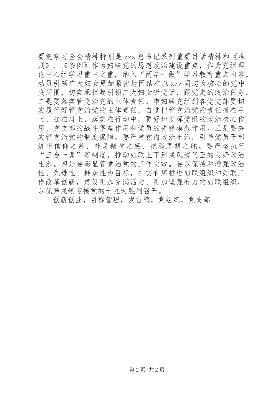 妇联年度机关党组织书记述职评议大会讲话稿_第2页