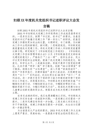 妇联年度机关党组织书记述职评议大会讲话稿