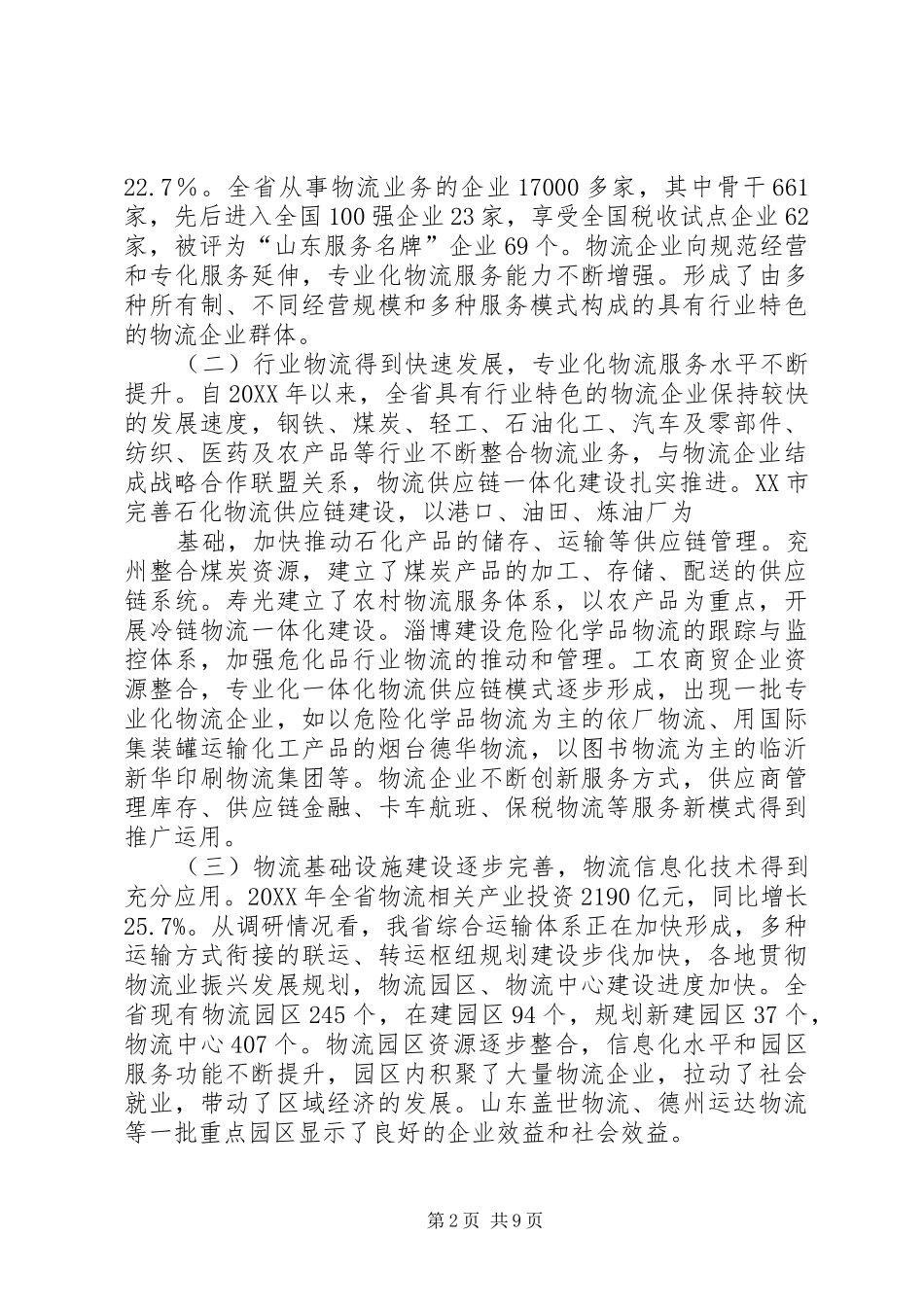 关于对上海市物流业情况的调研报告_第2页