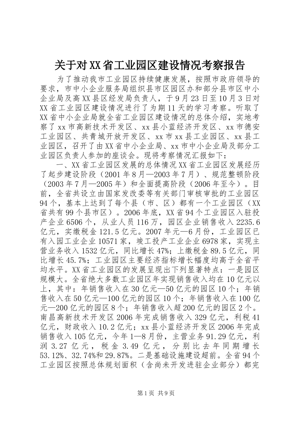 关于对省工业园区建设情况考察报告_第1页