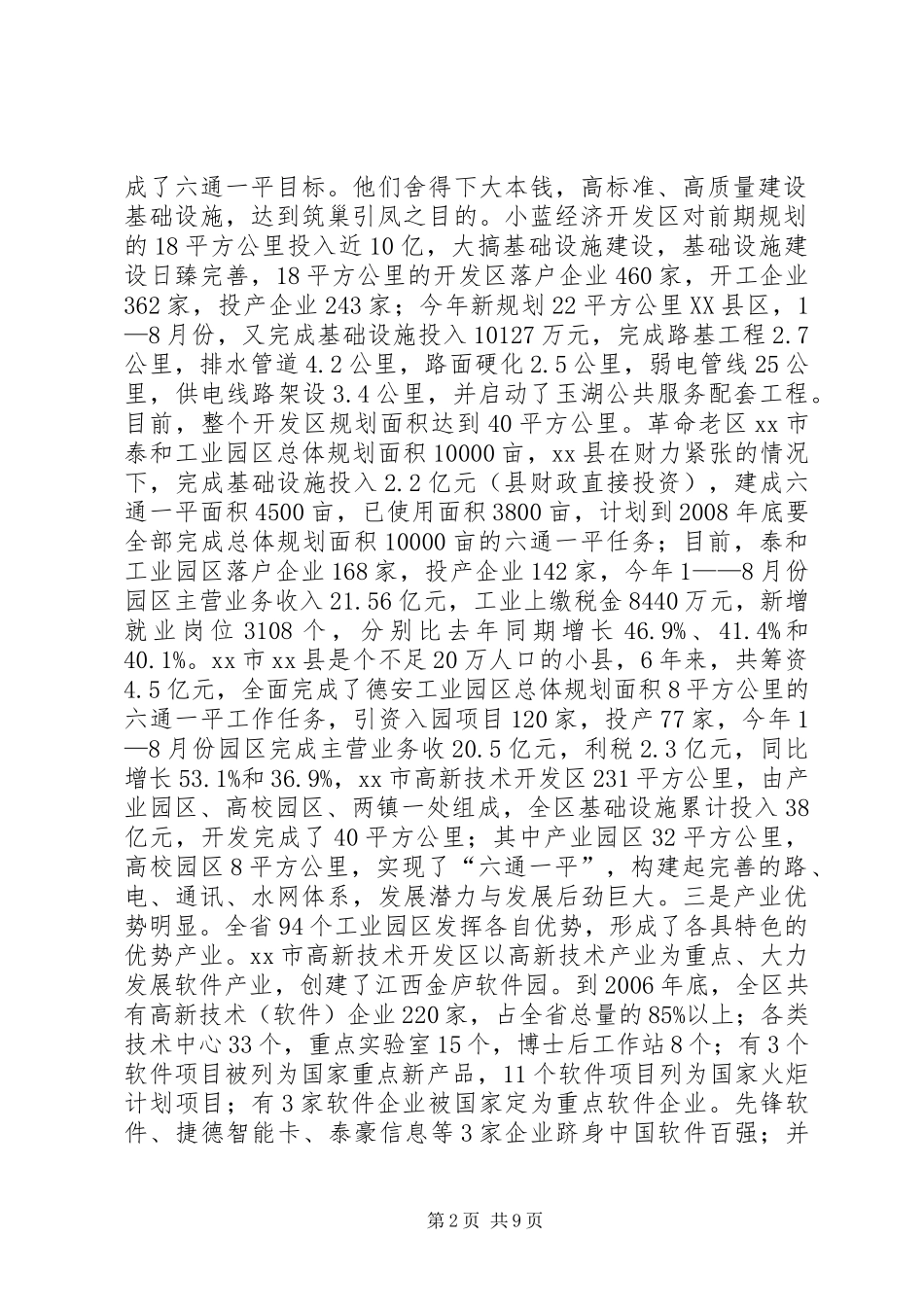 关于对省工业园区建设情况考察报告_第2页