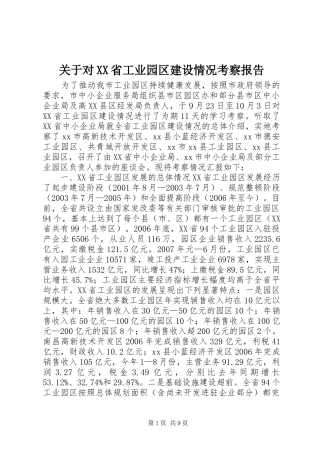 关于对省工业园区建设情况考察报告