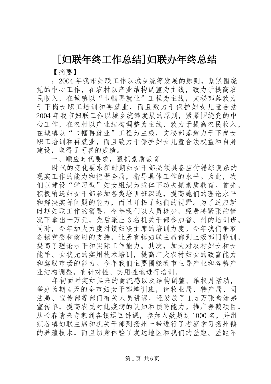 妇联年终工作总结妇联办年终总结_第1页