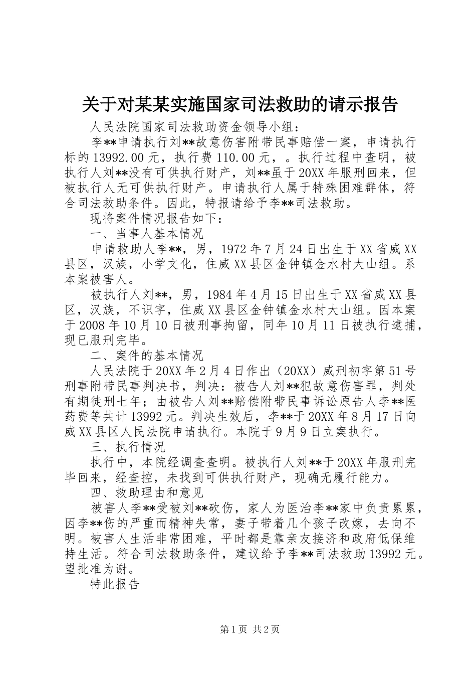 关于对实施国家司法救助的请示报告_第1页
