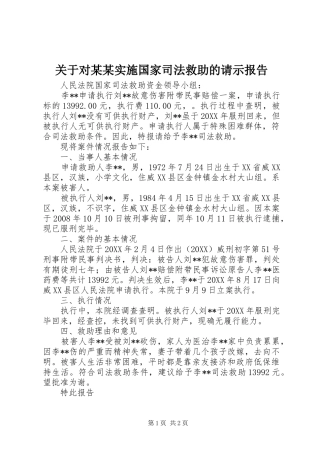 关于对实施国家司法救助的请示报告
