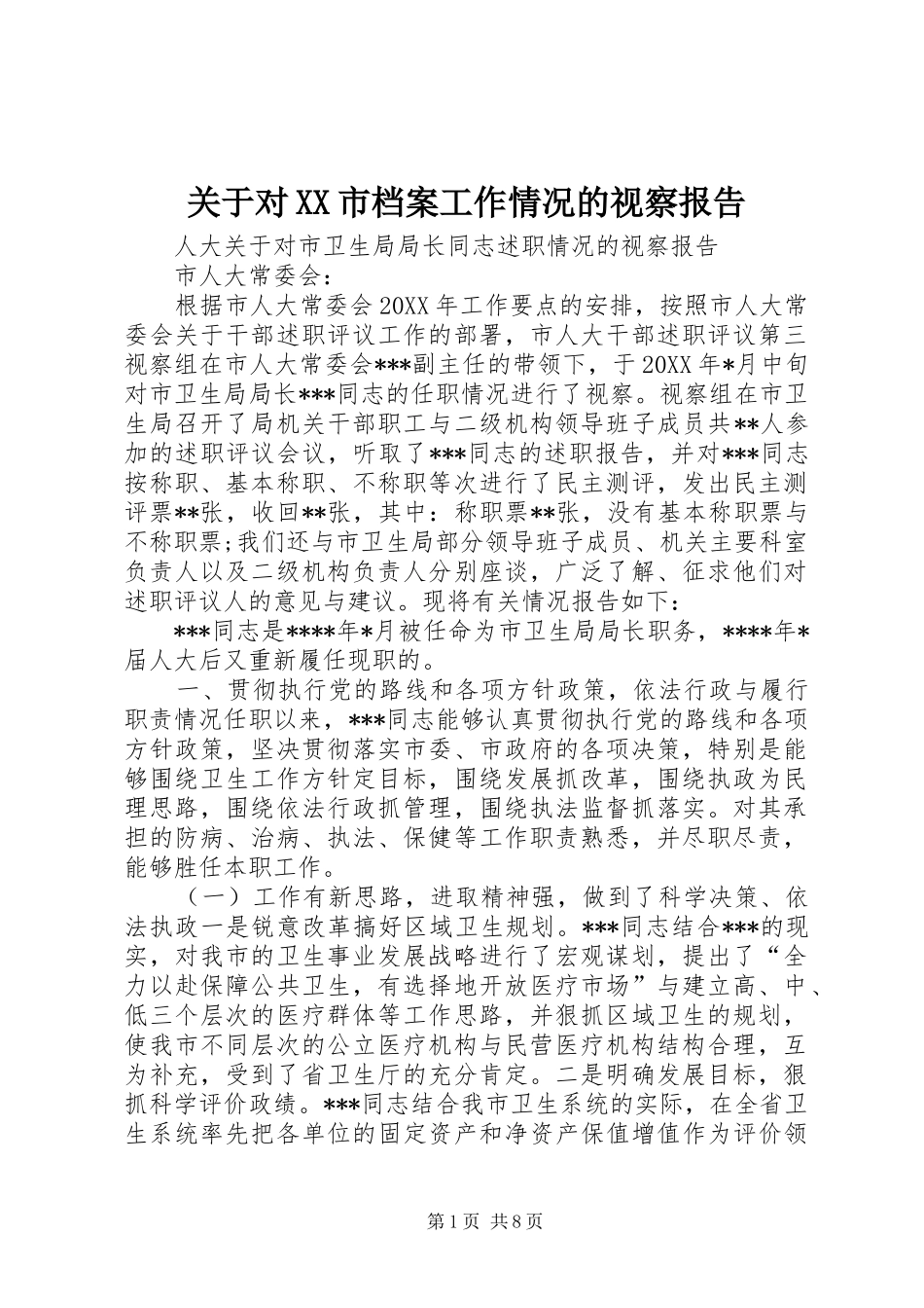关于对市档案工作情况的视察报告_第1页