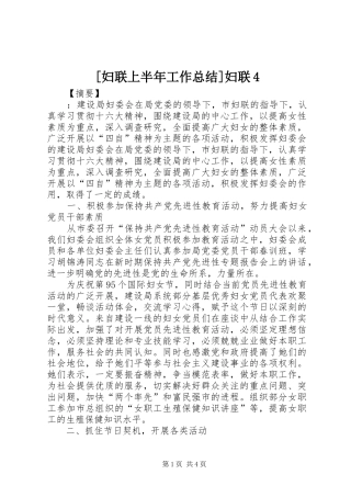 妇联上半年工作总结妇联