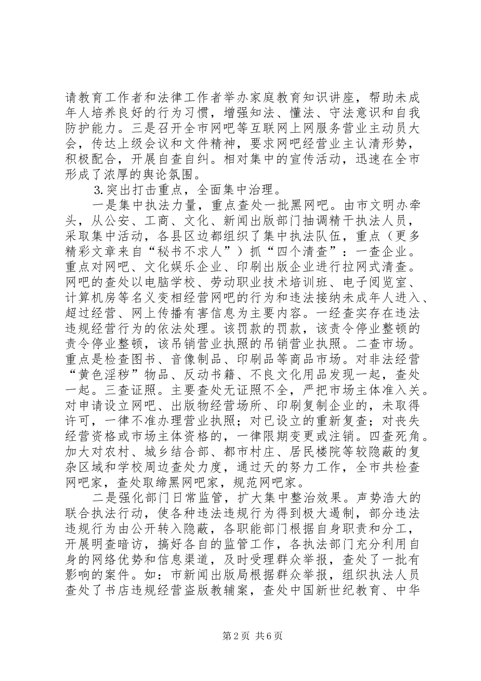 关于对市三项集中整治活动的调研报告_第2页