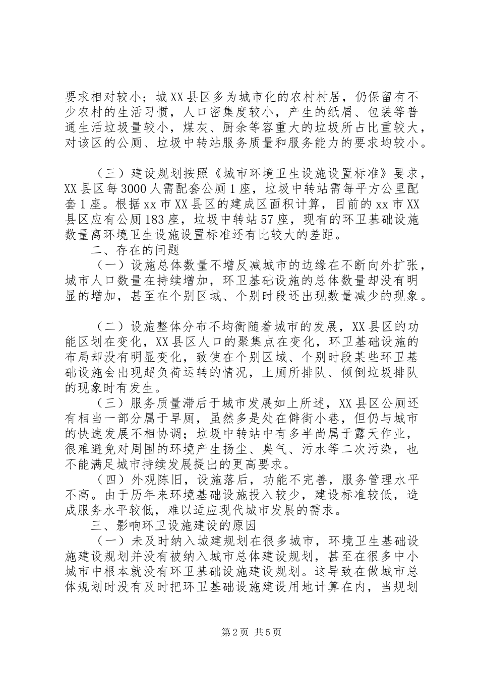 关于对市县区环卫基础设施建设的调研报告_第2页