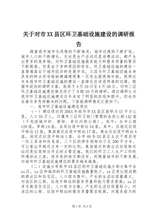 关于对市县区环卫基础设施建设的调研报告