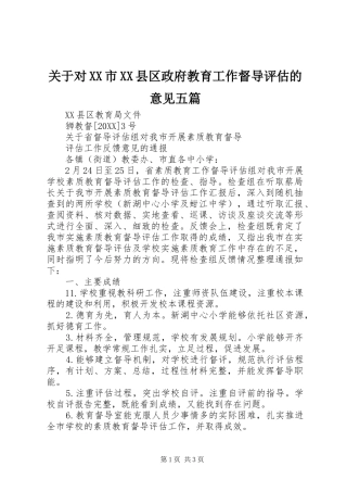 关于对市县区政府教育工作督导评估的意见五篇
