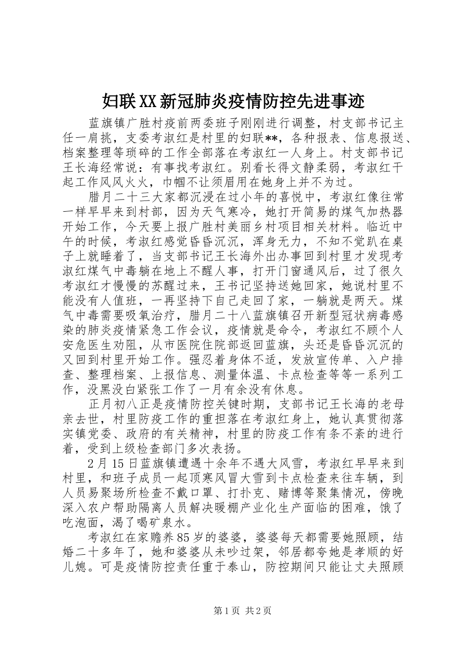 妇联新冠肺炎疫情防控先进事迹_第1页