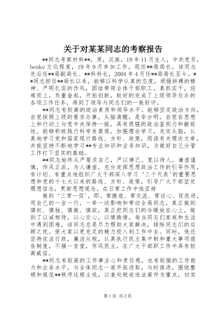 关于对同志的考察报告