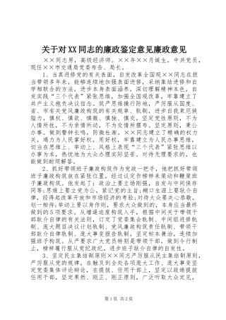 关于对同志的廉政鉴定意见廉政意见