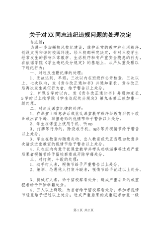 关于对同志违纪违规问题的处理决定