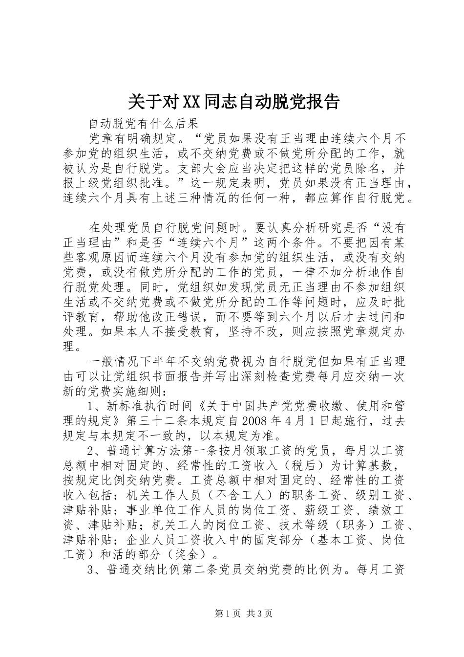 关于对同志自动脱党报告_第1页