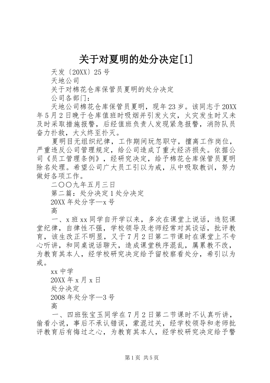 关于对夏明的处分决定_第1页