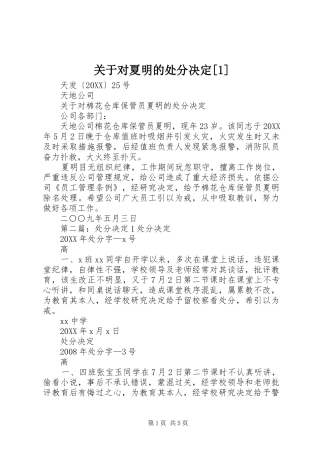 关于对夏明的处分决定